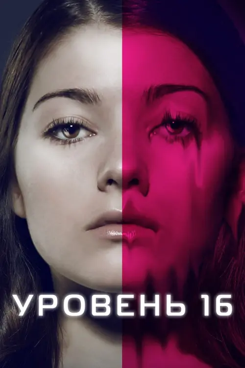 Постер к фильму "Уровень 16"