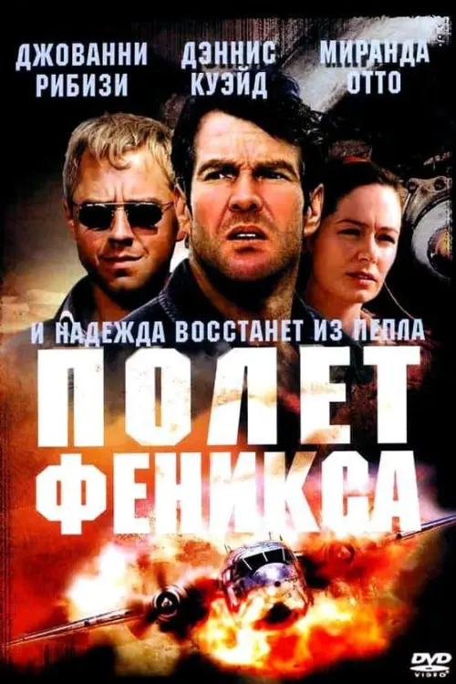 Постер к фильму "Полет Феникса 2004"