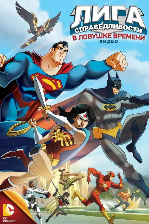Постер к фильму "Лига Справедливости: В ловушке времени"