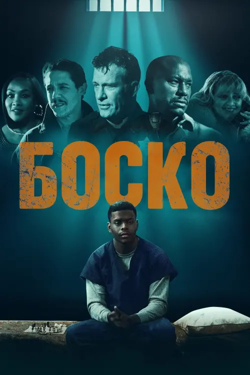 Постер к фильму "Bosco"