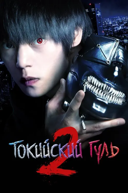 Постер к фильму "Токийский гуль 2"