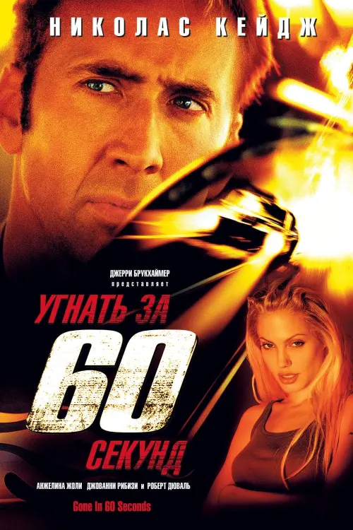 Постер к фильму "Угнать за 60 секунд"