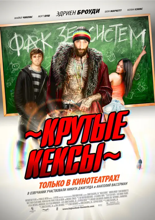 Постер к фильму "Крутые кексы 2010"