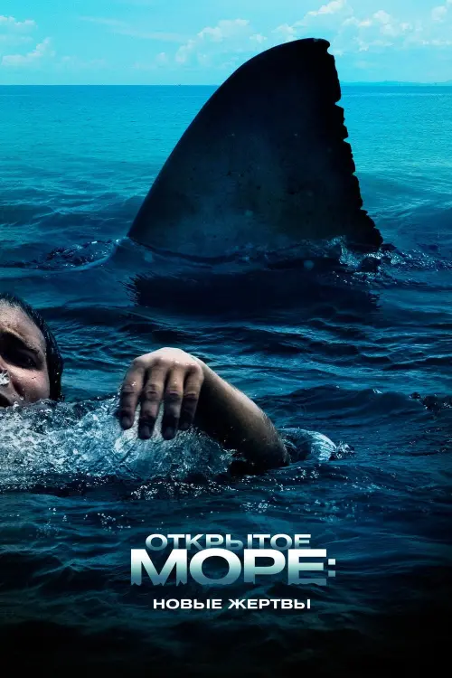 Постер к фильму "Открытое море: Новые жертвы"