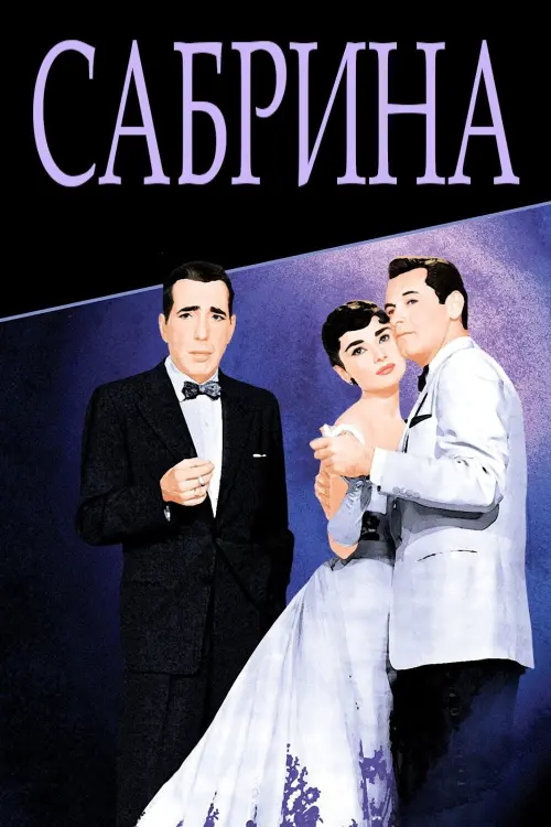 Постер к фильму "Сабрина"