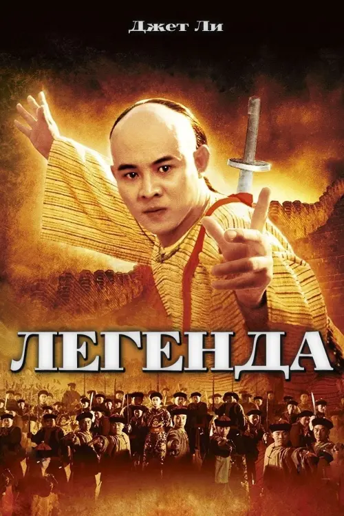 Постер к фильму "Легенда"