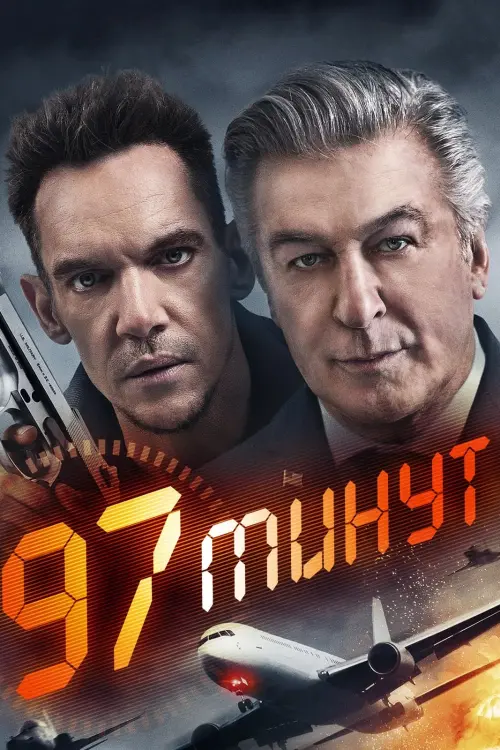 Постер к фильму "97 минут"