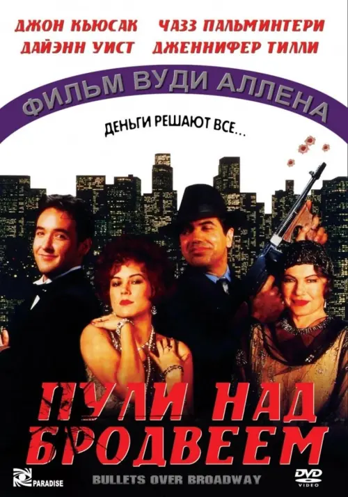 Постер к фильму "Пули над Бродвеем 1994"