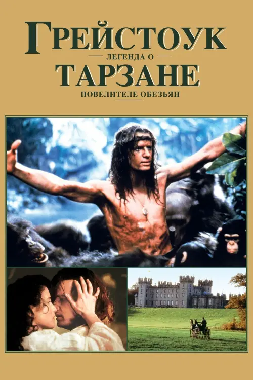 Постер к фильму "Грейстоук: Легенда о Тарзане, повелителе обезьян"