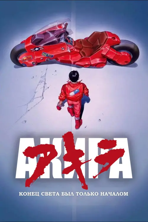 Постер к фильму "Акира"