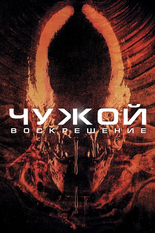 Постер к фильму "Чужой: Воскрешение 1997"