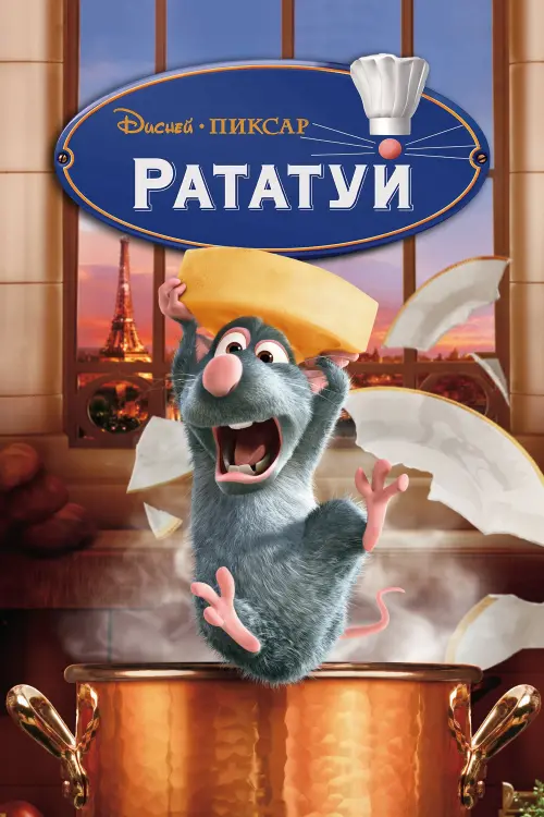 Постер к фильму "Рататуй 2007"