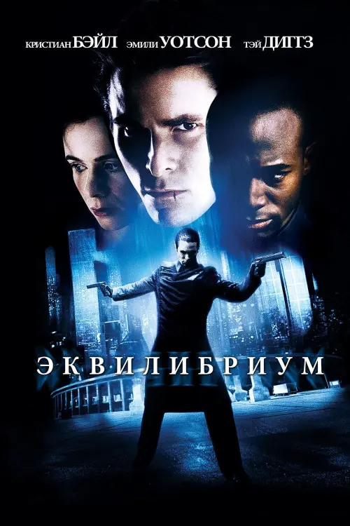 Постер к фильму "Эквилибриум 2002"
