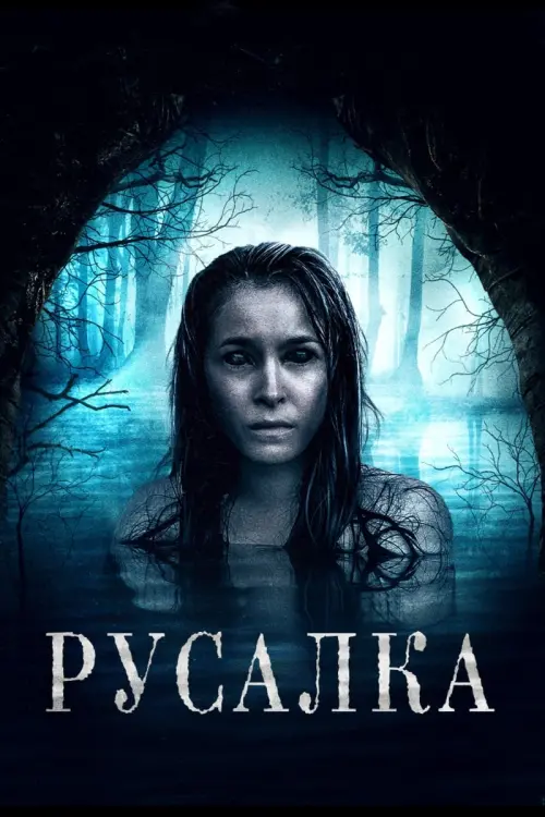 Постер к фильму "Русалка"