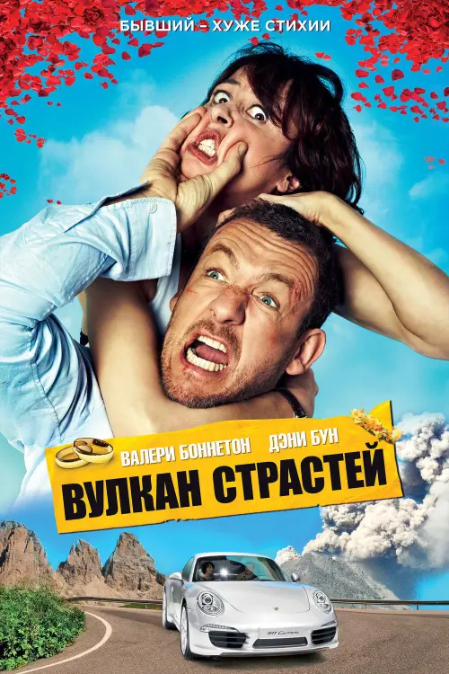 Постер к фильму "Вулкан страстей 2013"