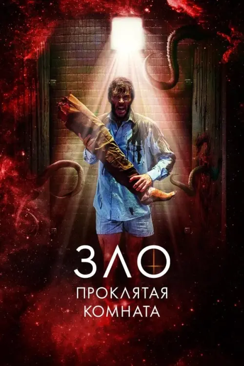 Постер к фильму "Зло: Проклятая комната"