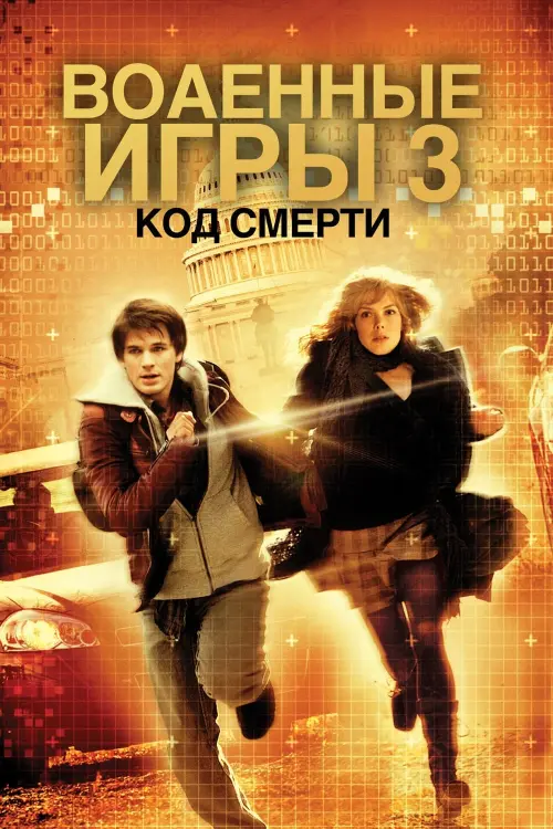 Постер к фильму "Военные игры 2"