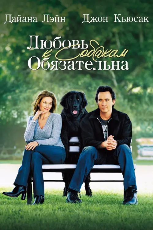 Постер к фильму "Любовь к собакам обязательна"