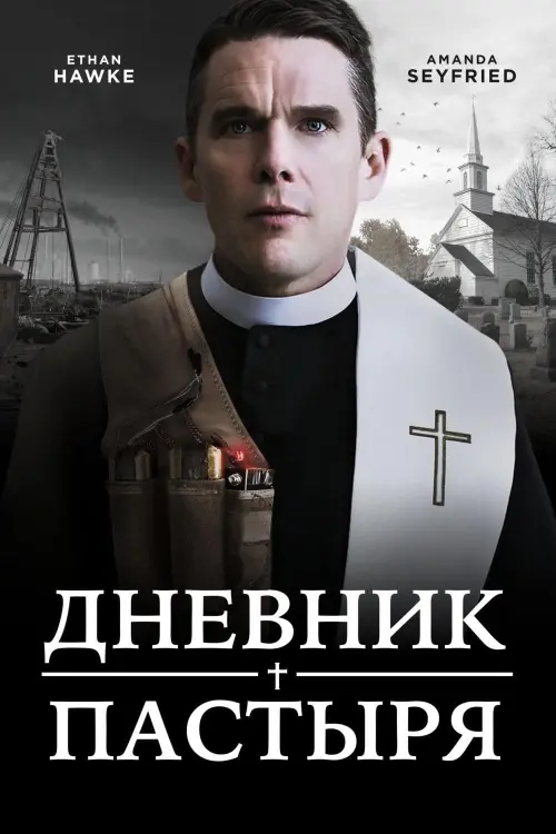 Постер к фильму "Дневник пастыря"