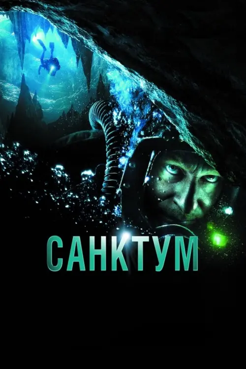 Постер к фильму "Санктум"