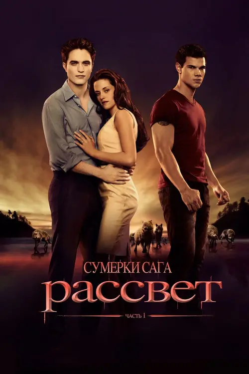 Постер к фильму "Сумерки. Сага: Рассвет — Часть 1 2011"