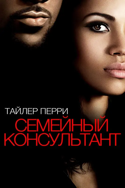Постер к фильму "Семейный консультант 2013"