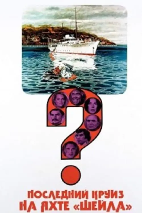Постер к фильму "Последний круиз на яхте «Шейла»"