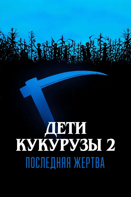 Постер к фильму "Дети кукурузы 2: Последняя жертва"