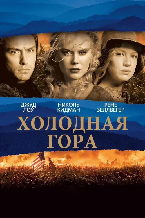 Постер к фильму "Холодная гора 2003"