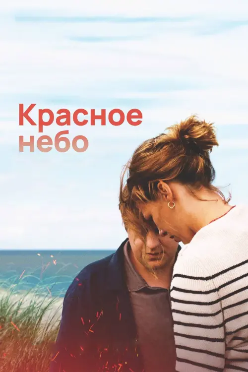 Постер к фильму "Красное небо"