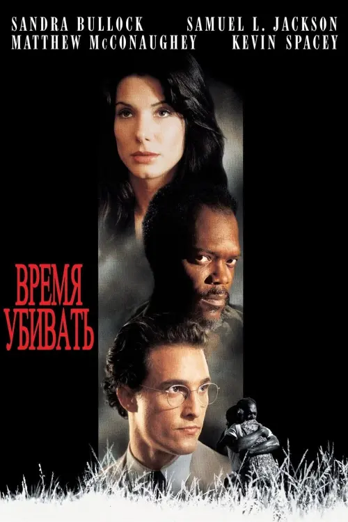 Постер к фильму "Время убивать 1996"