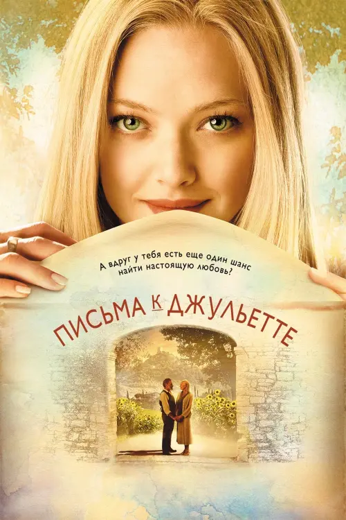 Постер к фильму "Письма к Джульетте 2010"