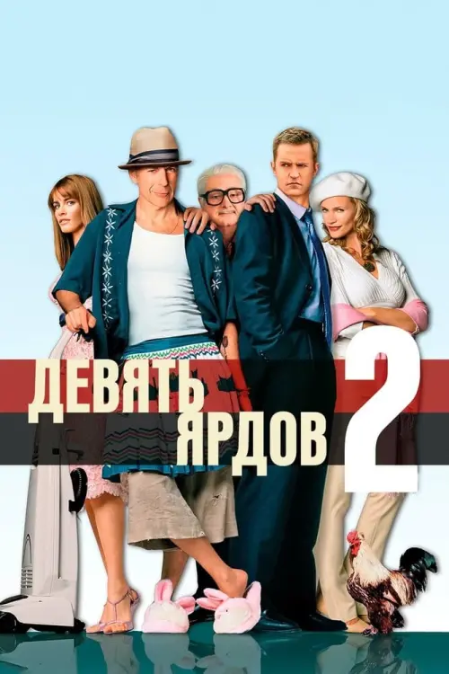 Постер к фильму "Десять ярдов 2004"