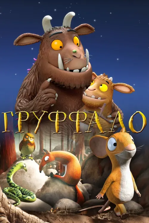 Постер к фильму "Груффало"