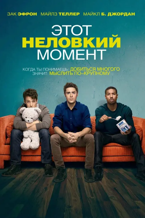 Постер к фильму "Этот неловкий момент 2014"