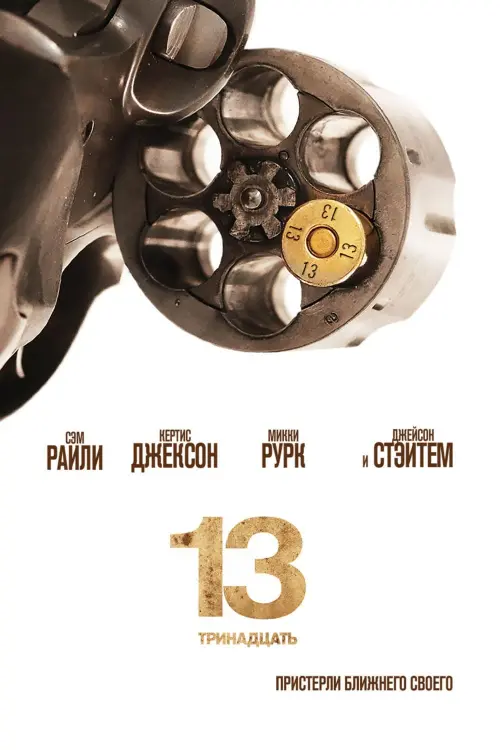 Постер к фильму "13 2010"