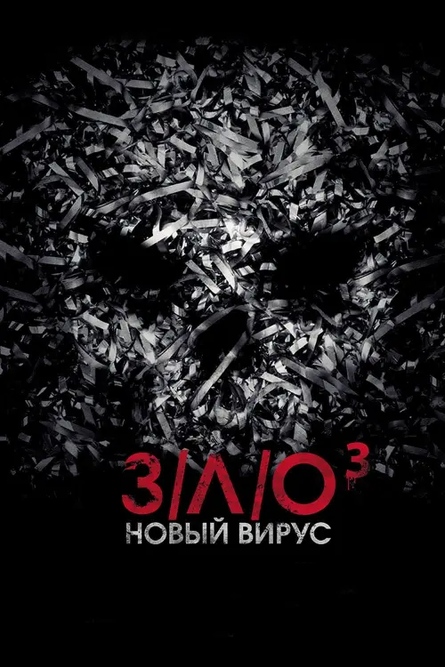 Постер к фильму "З/Л/О: Новый вирус"