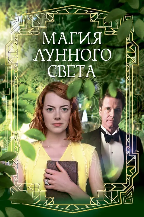 Постер к фильму "Магия лунного света"