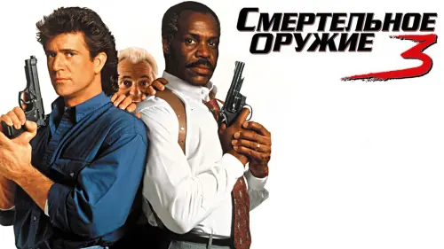 Видео к фильму Смертельное оружие 3 | Lethal Weapon 3 (1992) - Teaser Trailer HD 1080p