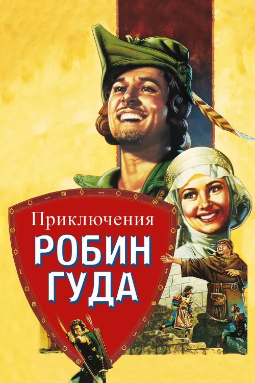 Постер к фильму "Приключения Робин Гуда"