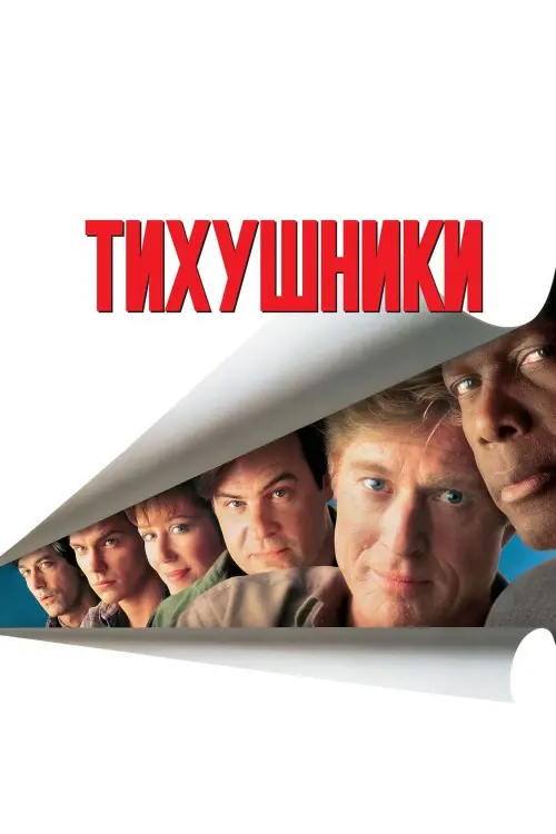 Постер к фильму "Тихушники 1992"