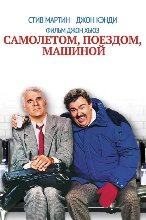 Постер к фильму "Самолётом, поездом, машиной 1987"
