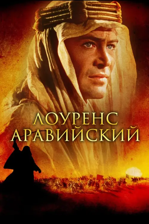 Постер к фильму "Лоуренс Аравийский"