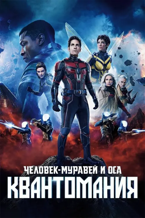 Постер к фильму "Человек-муравей и Оса: Квантомания 2023"
