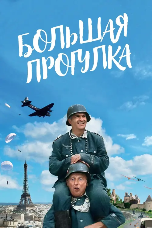 Постер к фильму "Большая прогулка"