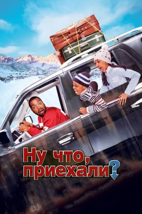 Постер к фильму "Ну что, приехали? 2005"