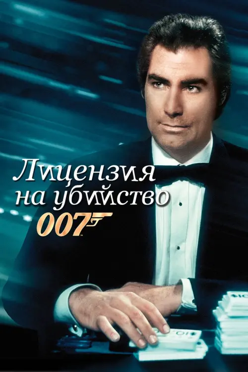 Постер к фильму "007: Лицензия на убийство 1989"