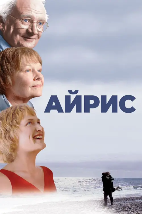 Постер к фильму "Айрис"