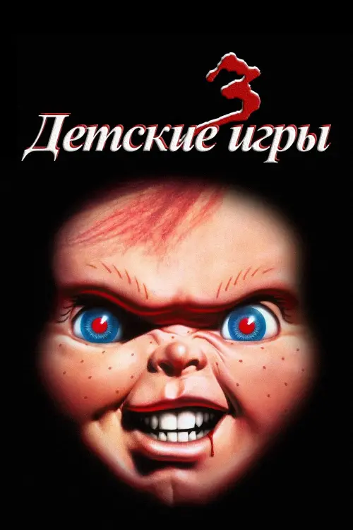 Постер к фильму "Детские игры 3"