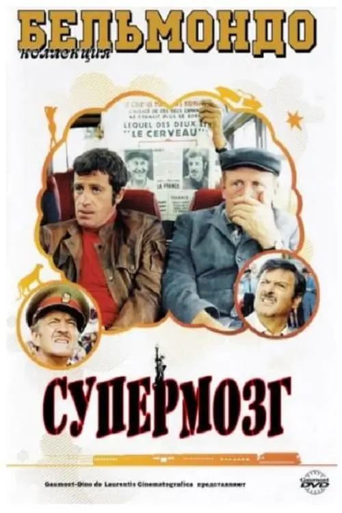 Постер к фильму "Супермозг"